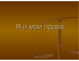 Я и мои права