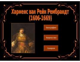 Жизнь и творчество Рембрандта