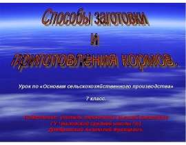 Способы заготовки и приготовления кормов