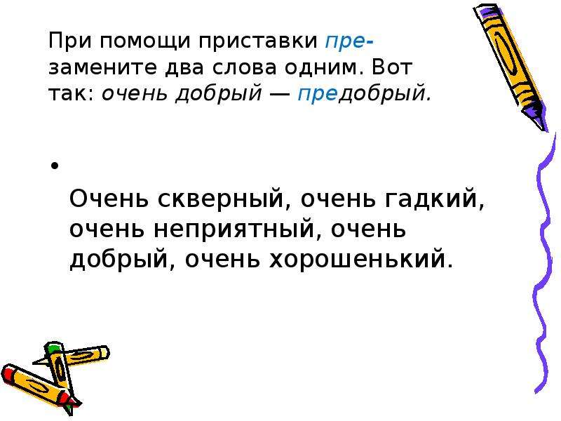 Предобрый. При помощи приставки при замените два слова одним. Замени при помощи приставки при два слова одним ненадолго затормозил. Очень скверный. Два слова с приставкой при.