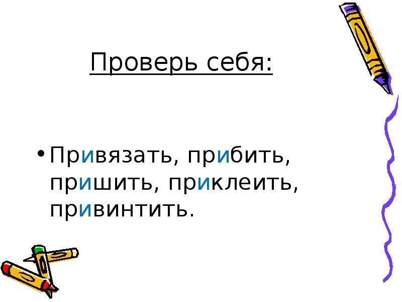 Слово привинчиваю. Привинтить как пишется. Пре и при прибить. Привинтить. Слова пришил и прибил однокоренные.