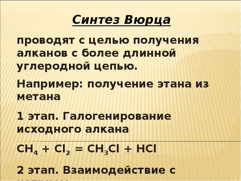 Получение этана. Как из метана получить Этан. Получение этана из метана. Из мптана получить этен. Получение алканов Синтез Вюрца.