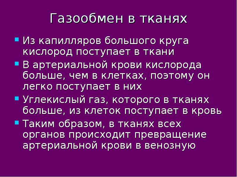 Больше кислорода. Газообмен в тканях. Газообмен в тканях капиляр. Газообмен в капиллярах большого круга. Газообмен в Малом круге.