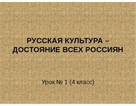Русская культура-достояние всех россиян