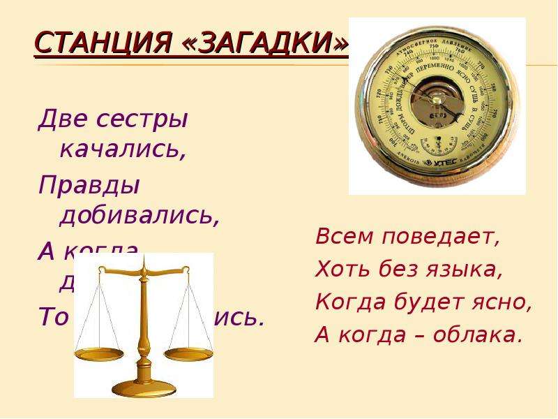 Загадка про две двери. Станция загадки. Станция «загадки – вопросы».. Загадки про двух сестриц. Направление станции в загадках.