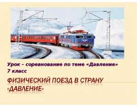 Физический поезд в страну «Давление»