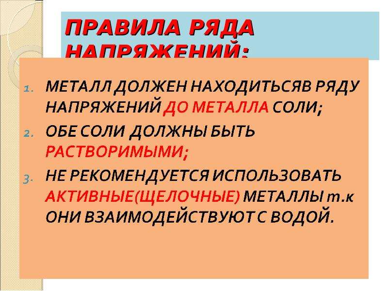 Правило напряжений. Правила ряда напряжения металлов. Два правила ряда напряжений металлов. Второе правило ряда напряжений. Первое правило ряда напряжения металлов.