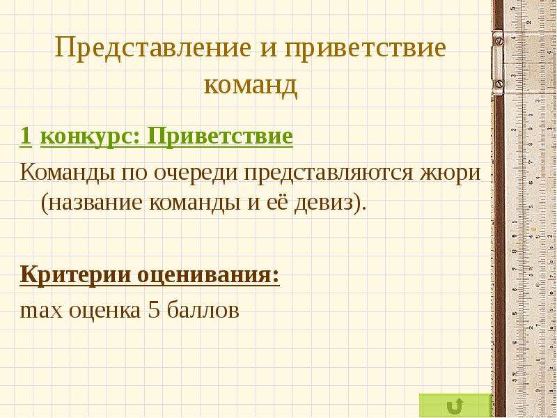 Представление 8 класса. Приветствие и и представление команды. Представление жюри на конкурсе. Представление урока на конкурс. Критерии оценки приветствия и девиза команды.