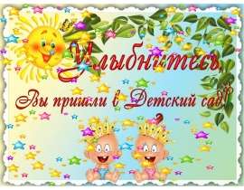 Улыбнитесь, Вы пришли в Детский сад!