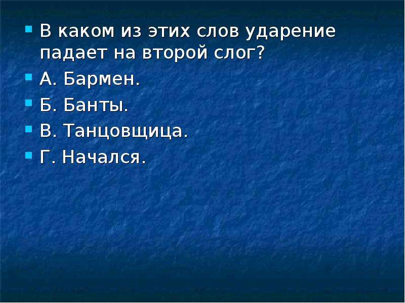 Танцовщица ударение. Банты ударение на какой слог падает ударение. На какое падает ударение банты. Банты ударение на какой слог падает. В каком слове ударение падает на второй слог.