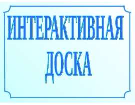 Интерактивная доска