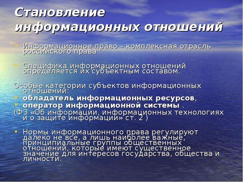 Данные в информационном праве. Информационное право презентация. Понятие информационного права. Субъекты информационных отношений. Основные понятия информационного права.