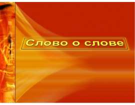Слово о слове
