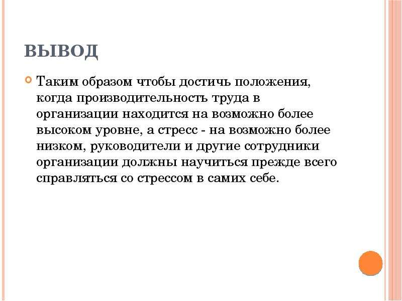 Достичь положения. Вывод по теме стресс. Психологическое консультирование вывод. Образы психологии заключение. Добрачное психологическое консультирование презентация.