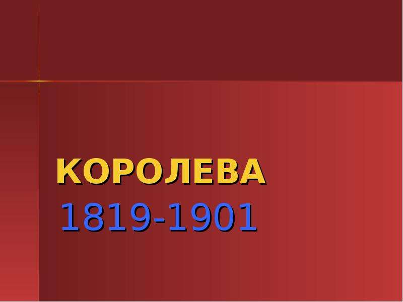 КОРОЛЕВА ВИКТОРИЯ 1819-1901