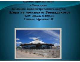 Цирк на проспекте Вернадского