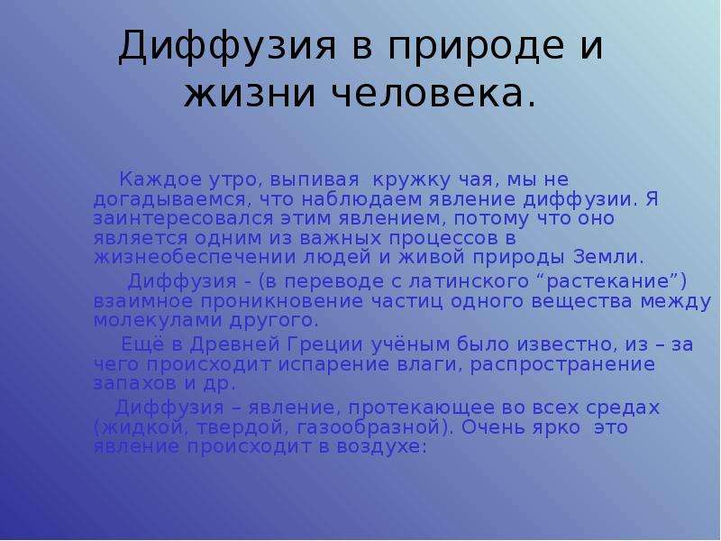 Сообщение 7 класс на тему. Диффузия. Презентация на тему диффузия. Вывод процесса диффузии. Доклад на тему диффузия в нашей жизни.