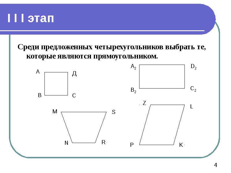 Четырехугольник является прямоугольником если. Четырехугольник является прямоугольником. Фигура которая принадлежит прямоугольнику. Фигуры которые являются прямоугольниками. Четырехугольник не являющийся прямоугольником.