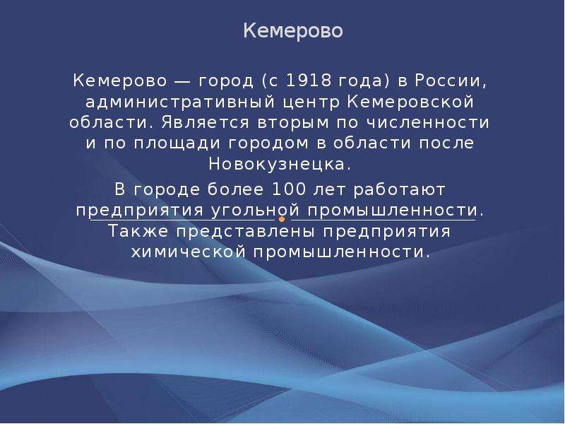 Город кемерово презентация