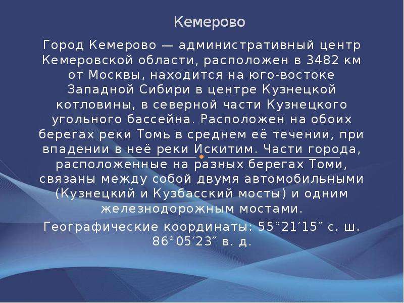 Какого года кемерово. Рассказ о городе Кемерово. Кемерово презентация. Кемерово презентация про город. Описание города Кемерово.