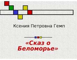 Сказ о Беломорье