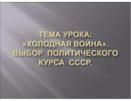 Холодная война. Выбор политического курса СССР