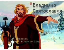 Владимир Святославич