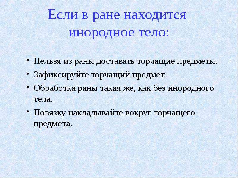 Нельзя организм. Если в ране инородное тело. Если в ране находится инородный предмет. При обнаружении в ране мелких инородных предметов. Если в ране находится инородный предмет, необходим.