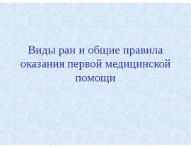 Виды ран и общие правила оказания первой медицинской помощи
