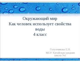 Как человек использует свойства воды