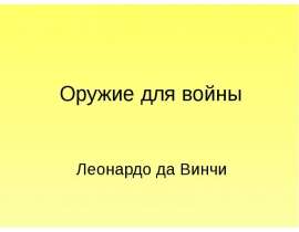 Оружие для войны