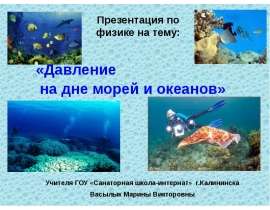 Давление на дне морей и океанов