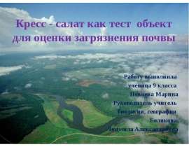 Кресс - салат как тест объект для оценки загрязнения почвы