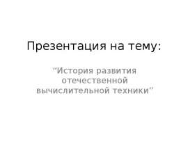 История развития выч. техники