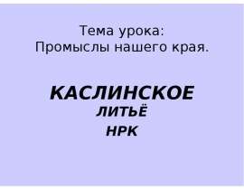 Каслинское Литьё НРК
