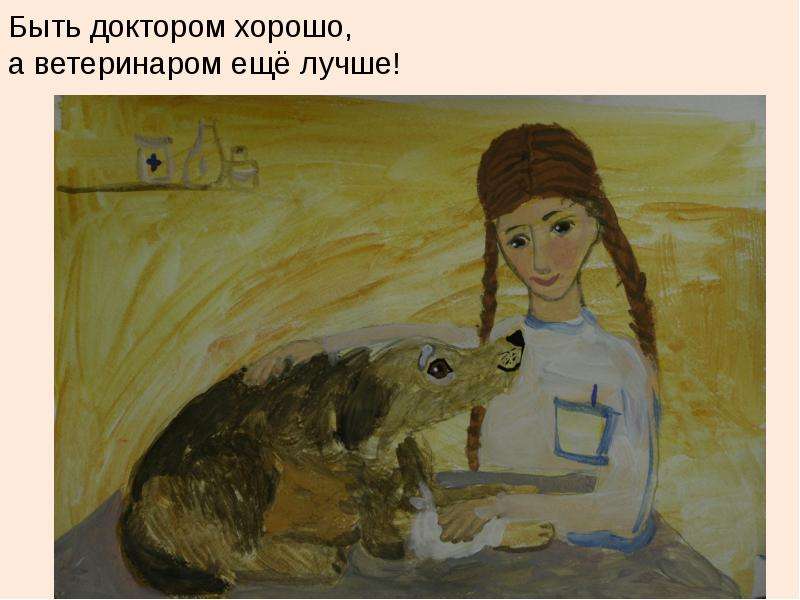 Рисунок хочу быть ветеринаром