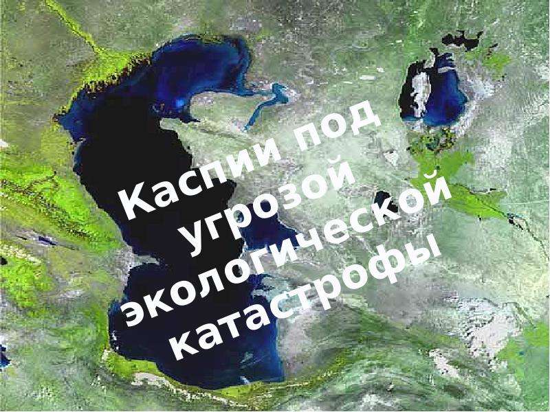 Каспийское море замкнутое. Каспийское море на английском языке. Ecological problems of Caspian Sea презентация. День Каспия. Каспий надпись.