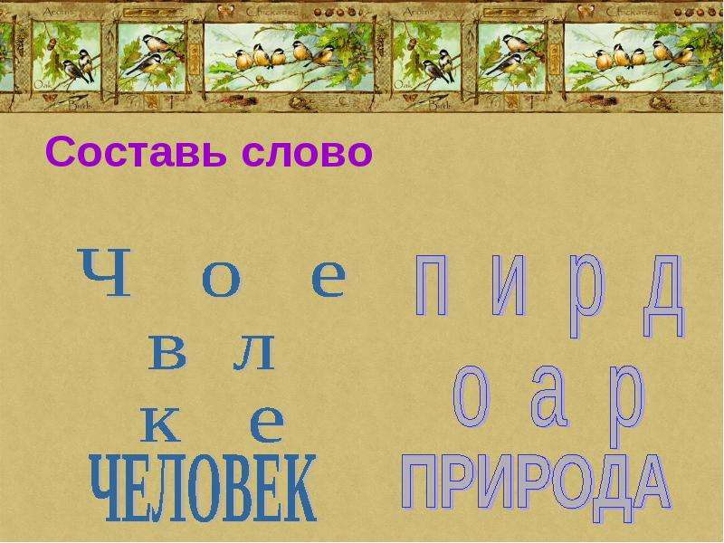 Составить слово лес. Тайны Лесной тропинки презентация игра. Лесная тропа предложение составить. Экологическая игра «тайны Лесной тропинки» мизансцена. Придумать два слова Лесная тропинка.