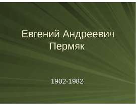 Евгений Андреевич Пермяк 1902-1982