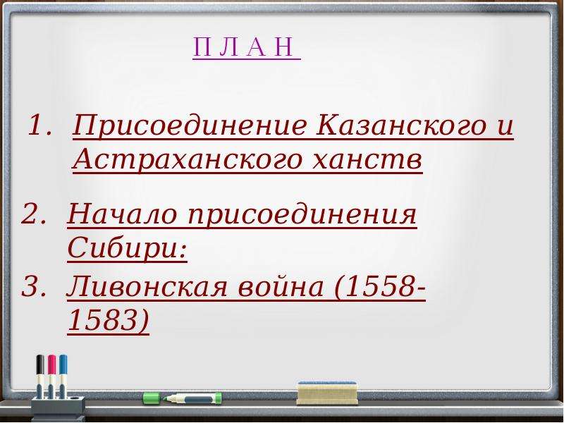 Внешняя политика ивана грозного презентация 7 класс