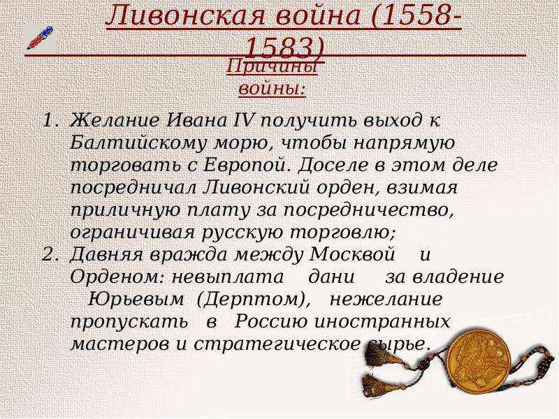 Внешняя политика Ивана Грозного презентация. Ливонская война 1558-1583 презентация.