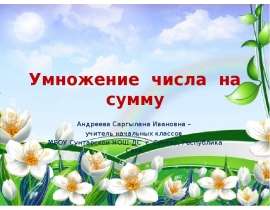 Умножение числа на сумму