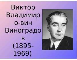 Виктор Владимиро-вич Виноградов (1895-1969)