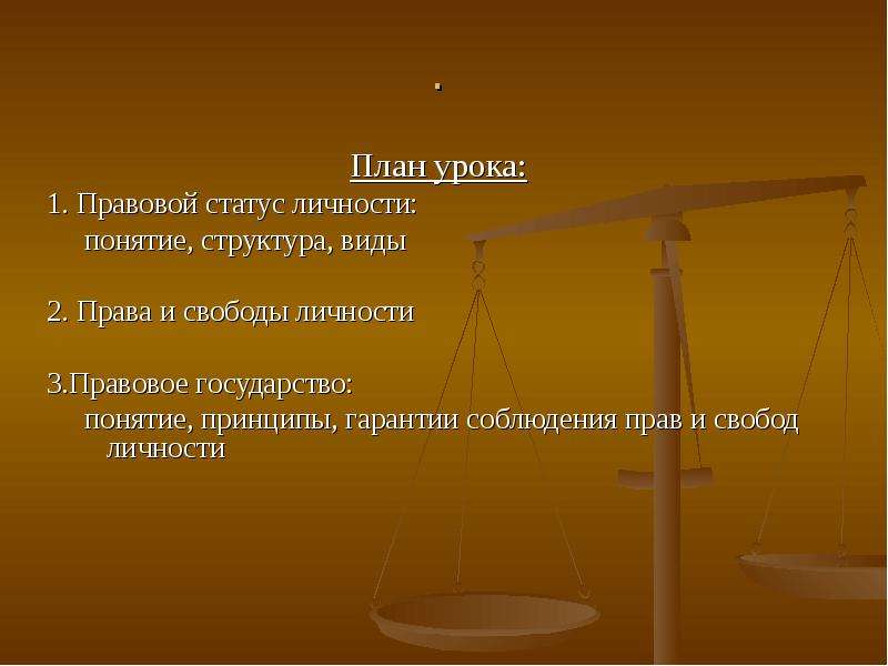 Личность в правовом государстве. Правовой статус личности. Виды правового статуса личности. Правовой статус личности понятие. Правовой статус личности план.