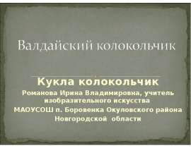 Валдайский колокольчик