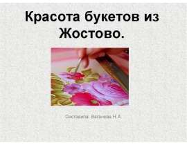 Красота букетов из Жостово