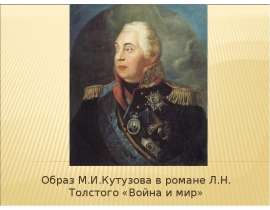 Образ М.И.Кутузова в романе Л.Н. Толстого «Война и мир»