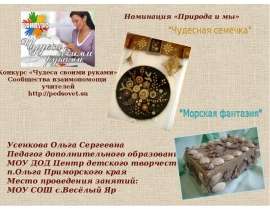 Чудесная семечка