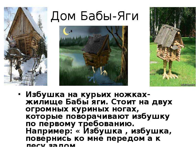 Описание картины избушка на курьих ножках