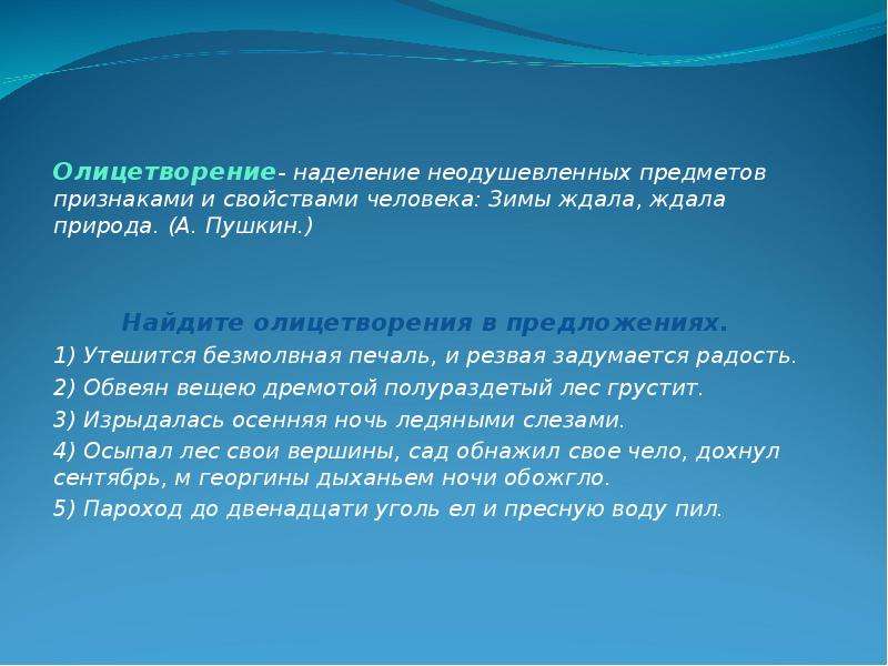 Ждала ждала природа. Наделение неодушевленных предметов признаками и свойствами человека. Зима ждала ждала природа олицетворения. Наделение неживых предметов человеческими качествами это. Ждала природа это олицетворение.